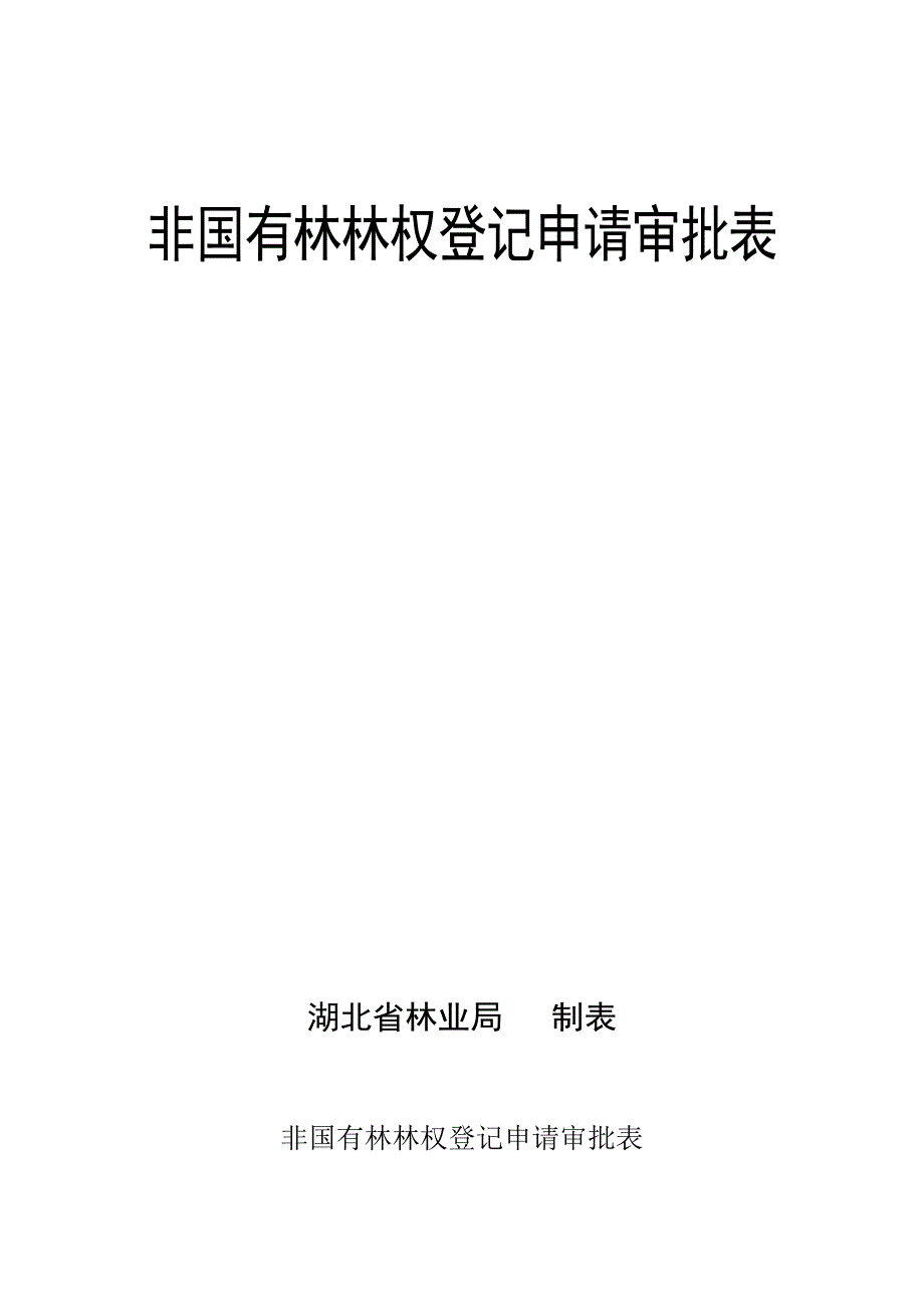 非国有林林权登记申请审批表_第1页