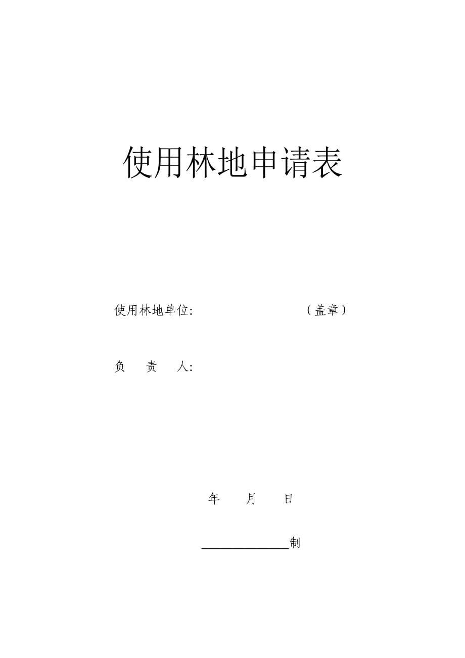 非国有林林权登记申请审批表_第5页