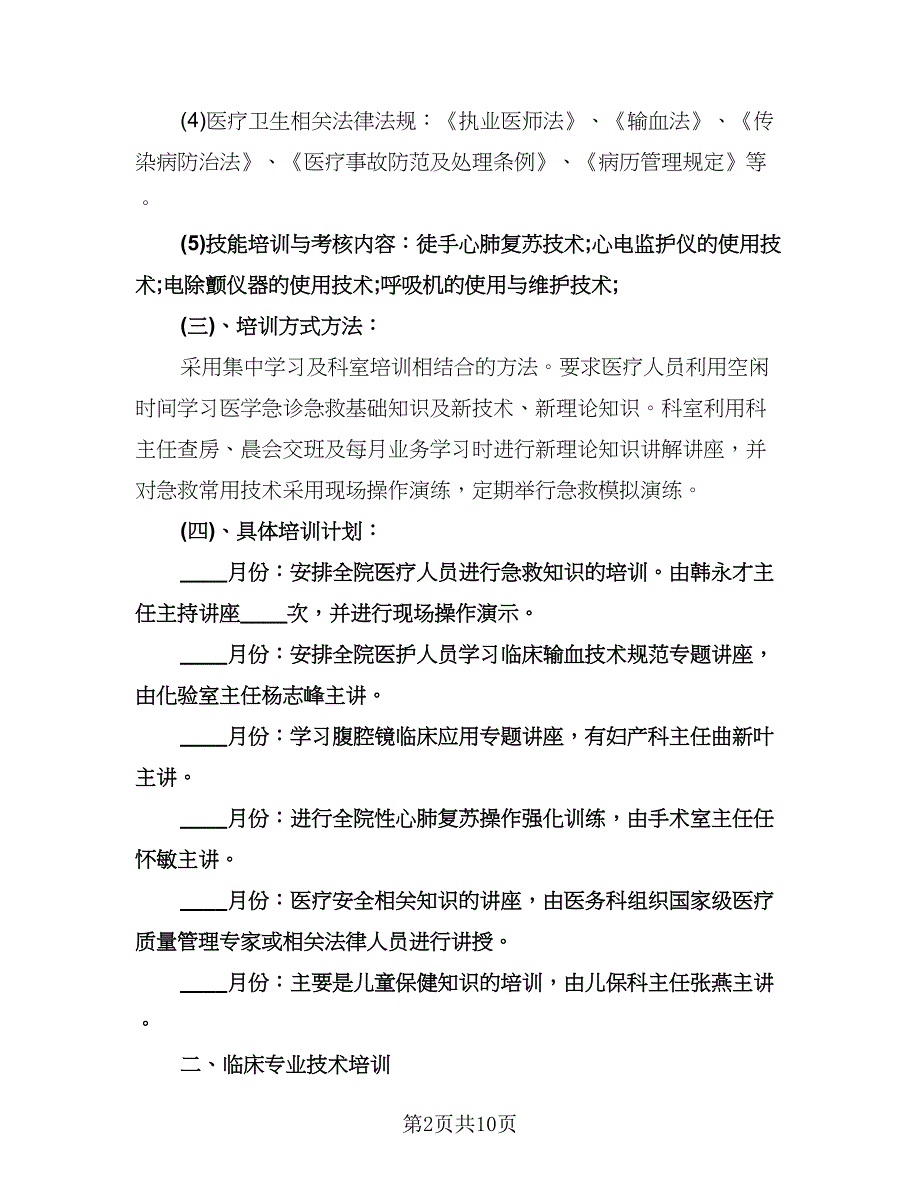 医院专业人员工作培训计划（二篇）.doc_第2页