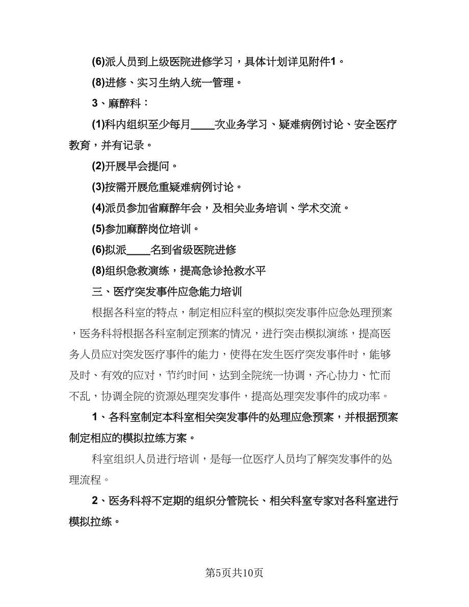 医院专业人员工作培训计划（二篇）.doc_第5页