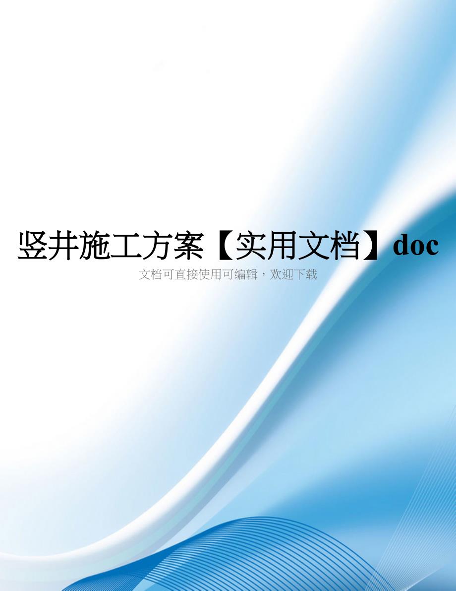 竖井施工方案【实用文档】doc_第1页