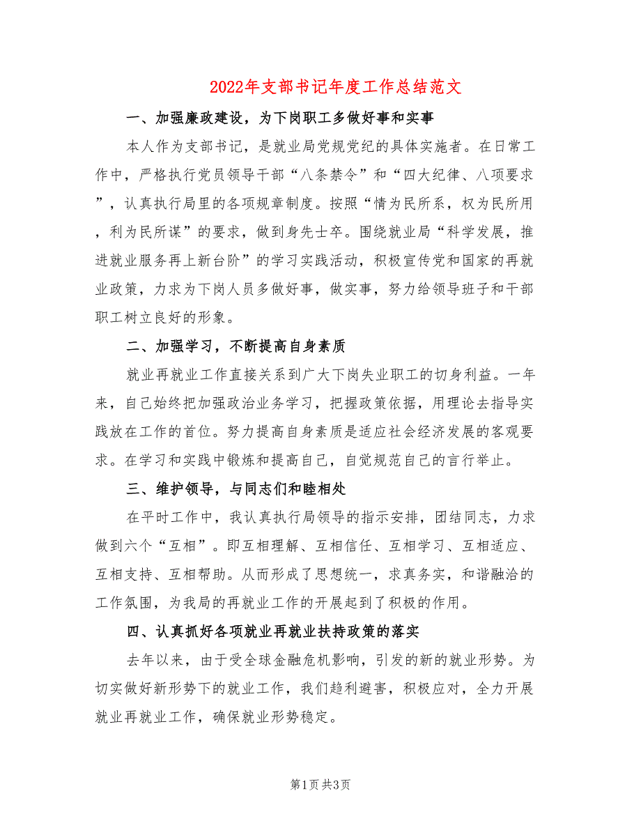 2022年支部书记年度工作总结范文_第1页