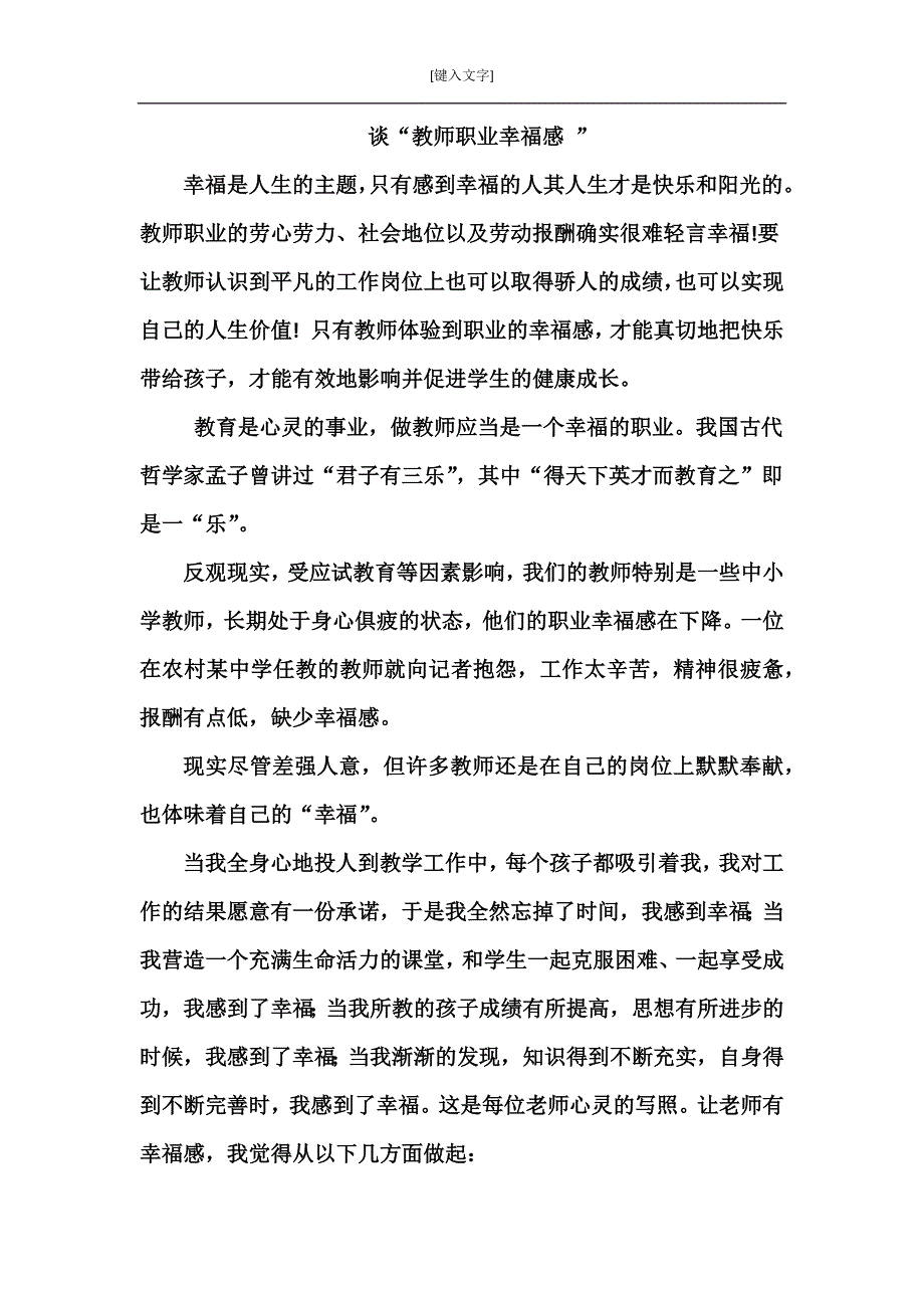 谈教师的职业幸福感.docx_第1页