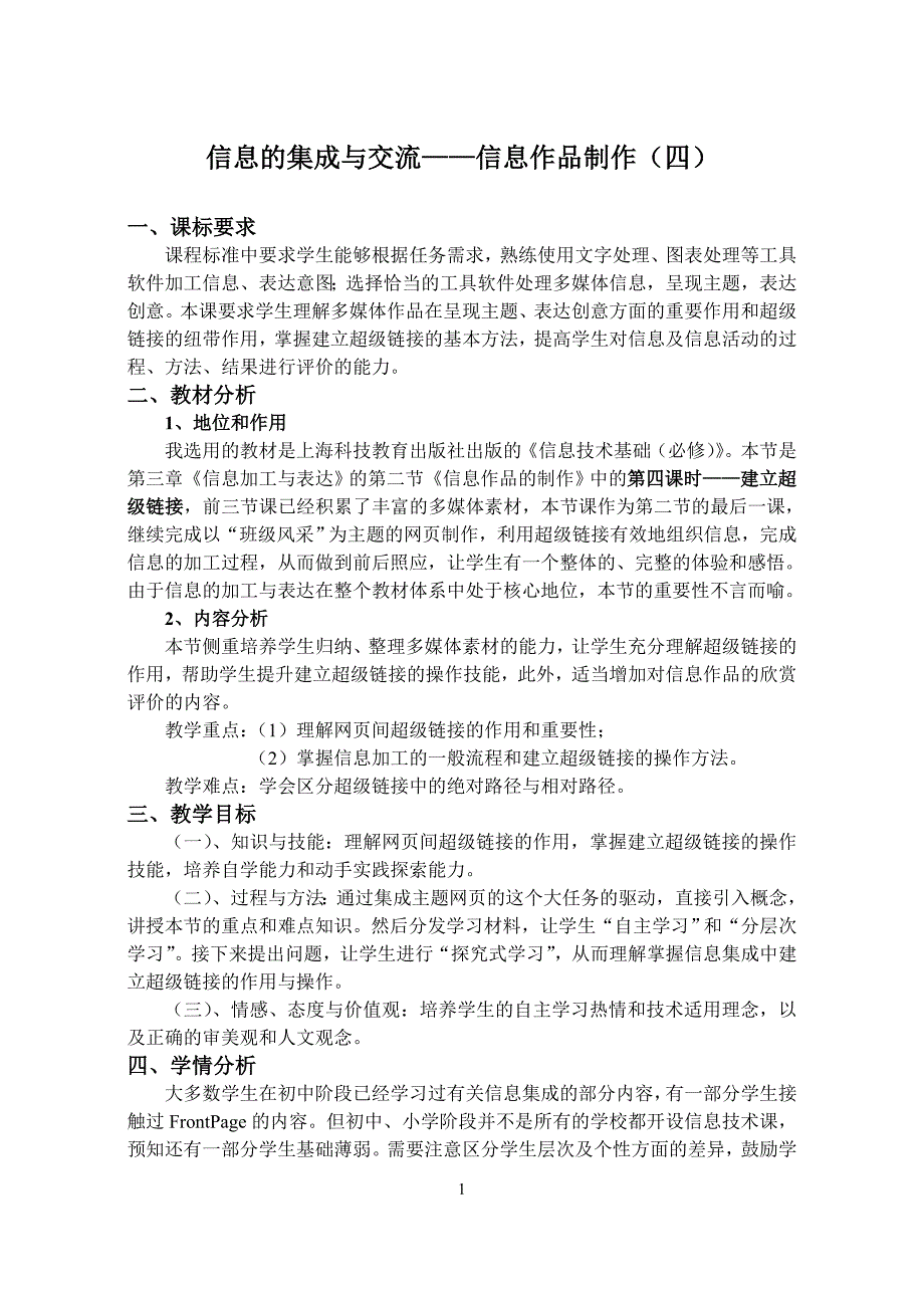 改后信息集成与交流——信息作品制作（四）.doc_第1页