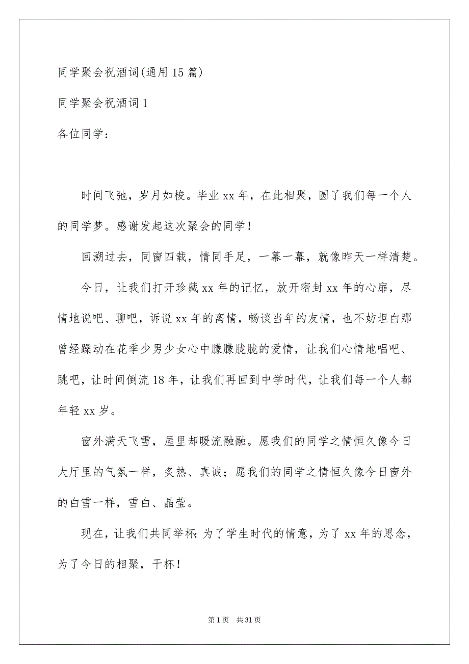 同学聚会祝酒词通用15篇_第1页