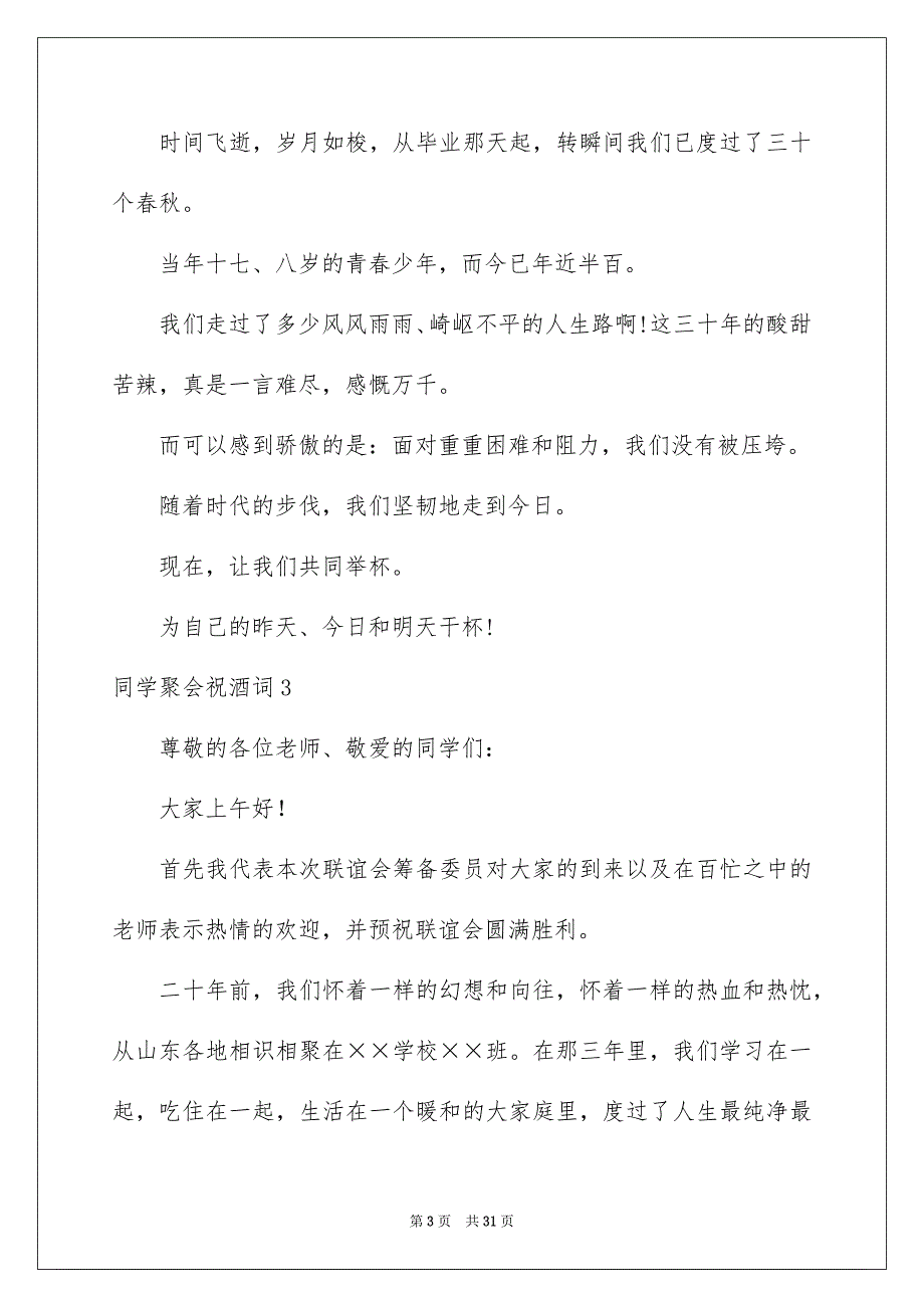 同学聚会祝酒词通用15篇_第3页