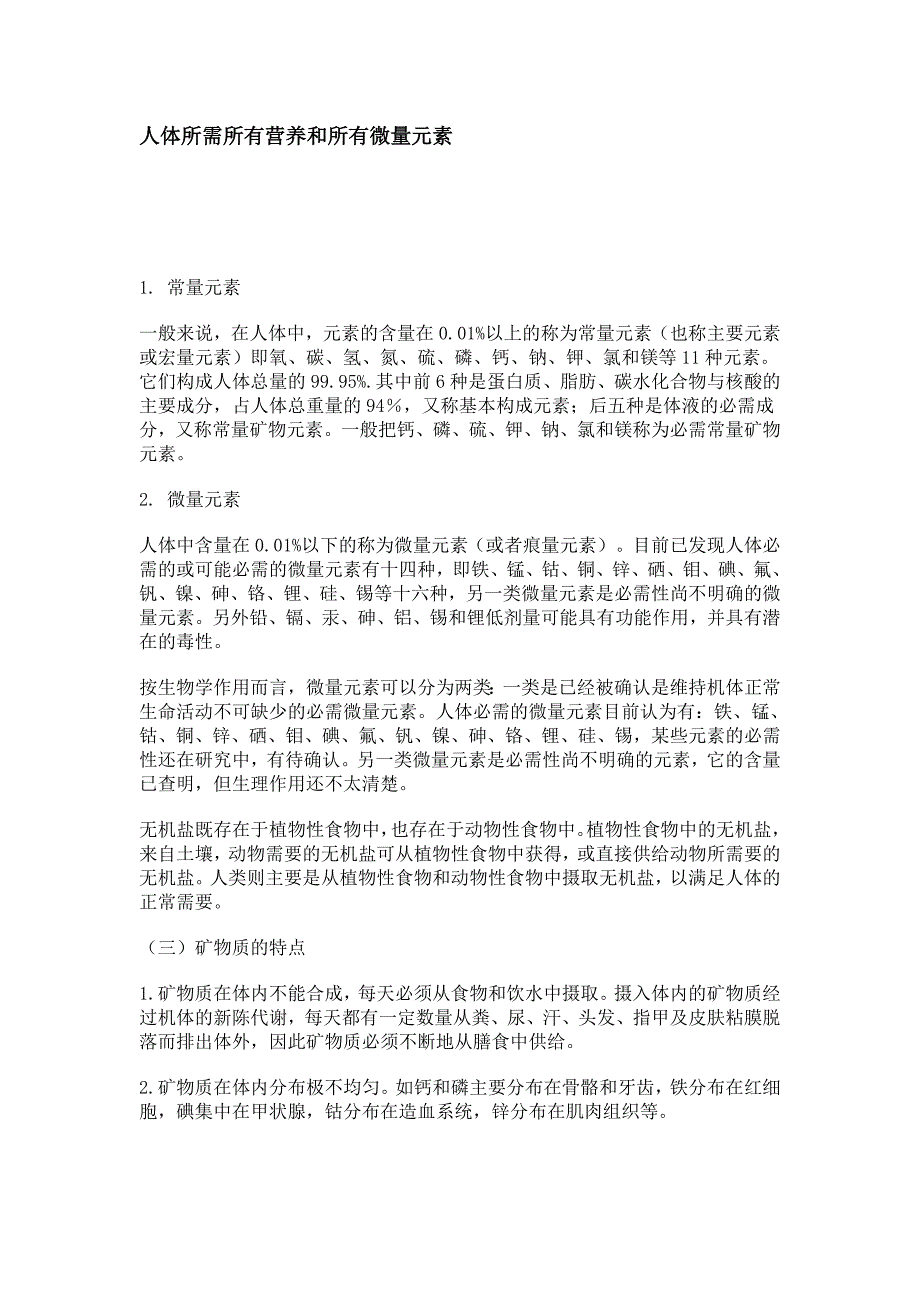 人体所需所有营养和所有微量元素_第1页