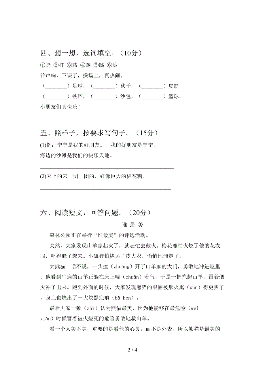 最新人教版二年级语文下册第二次月考试卷及答案(学生专用).doc_第2页