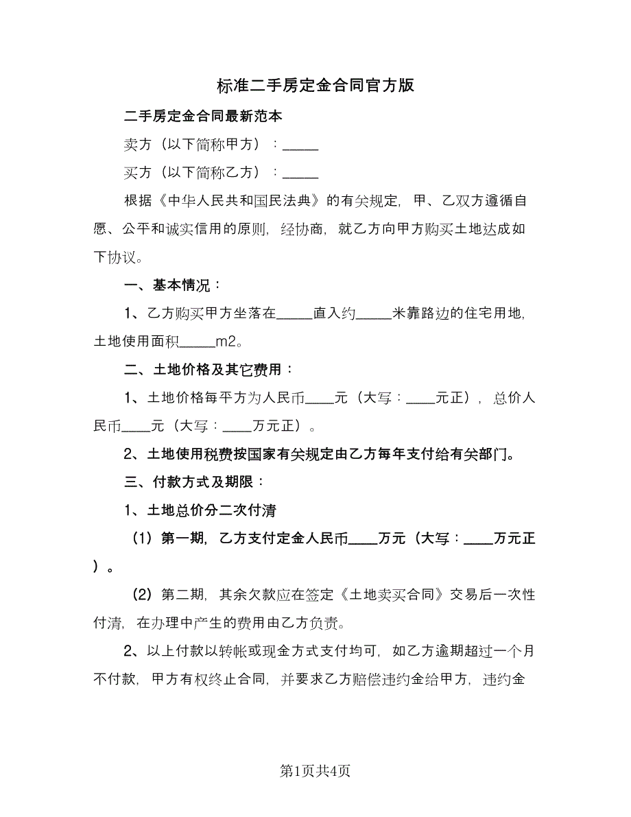 标准二手房定金合同官方版（2篇）.doc_第1页