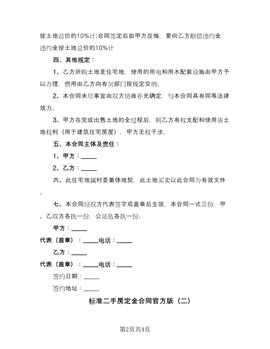 标准二手房定金合同官方版（2篇）.doc_第2页