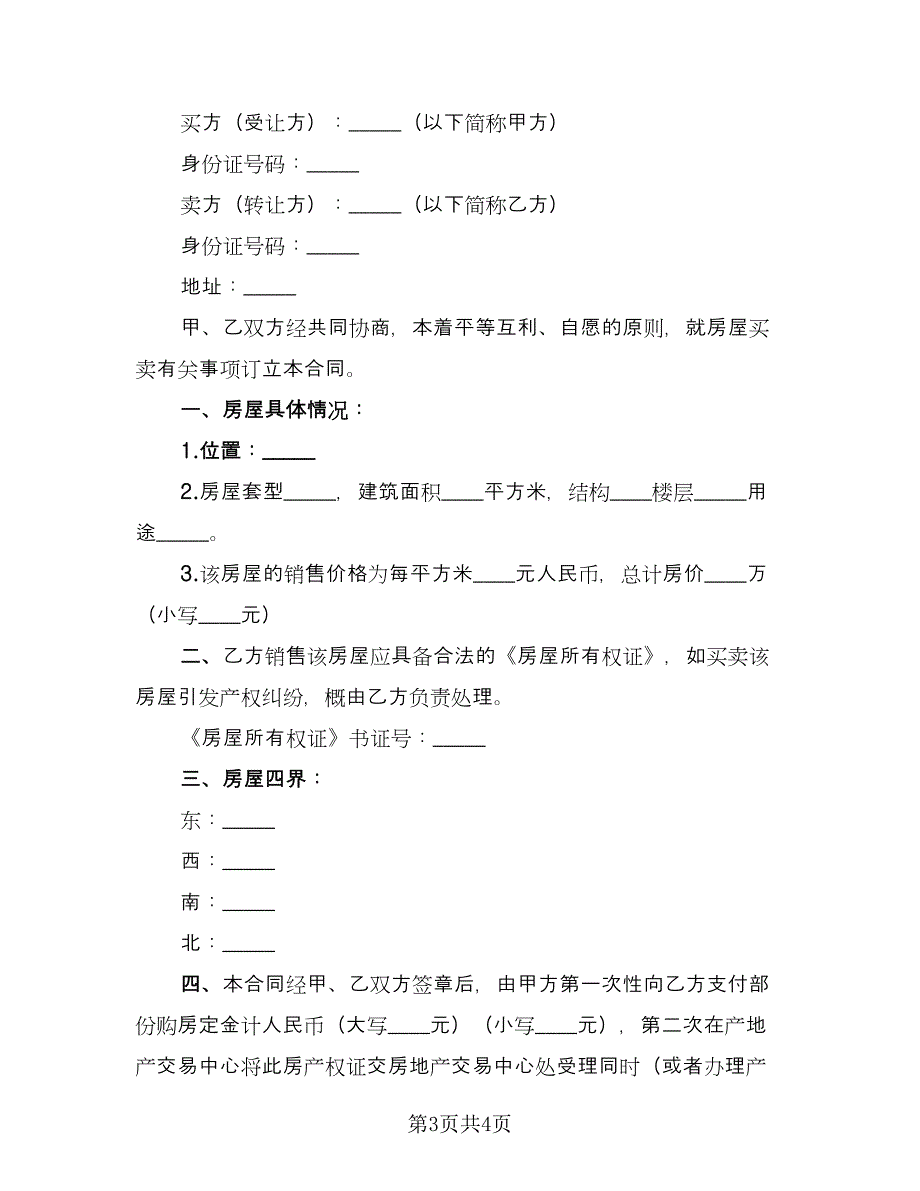 标准二手房定金合同官方版（2篇）.doc_第3页