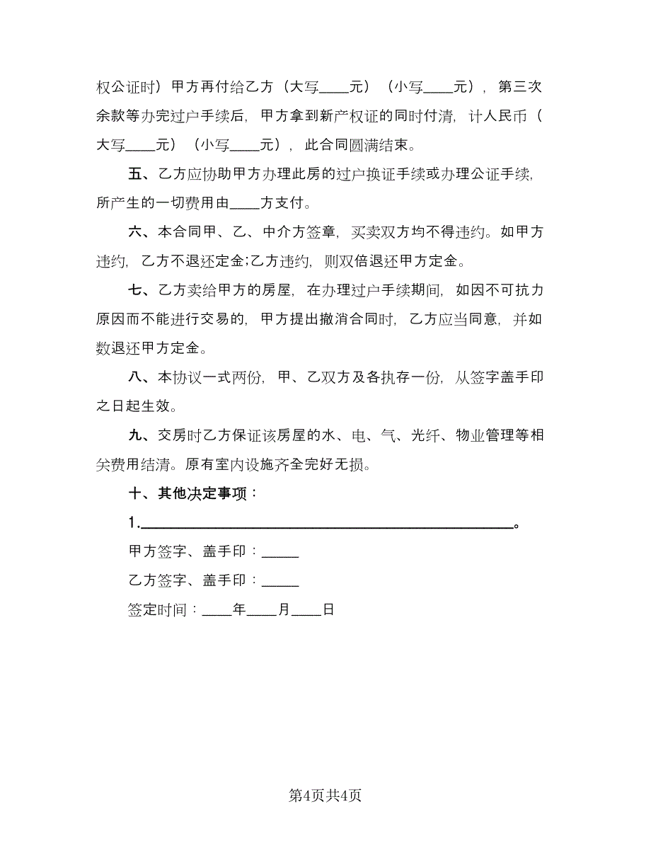 标准二手房定金合同官方版（2篇）.doc_第4页