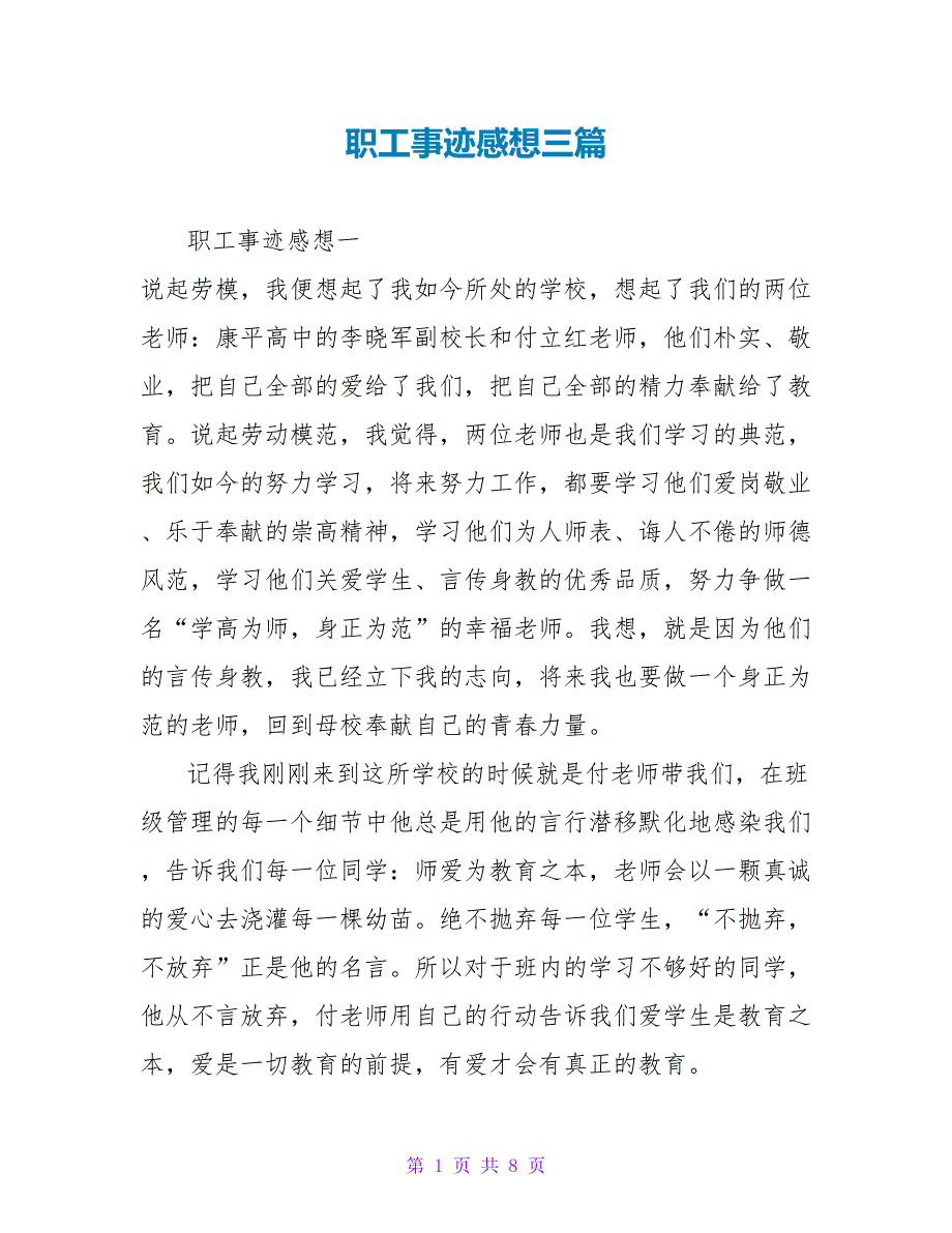 职工事迹感想三篇_第1页