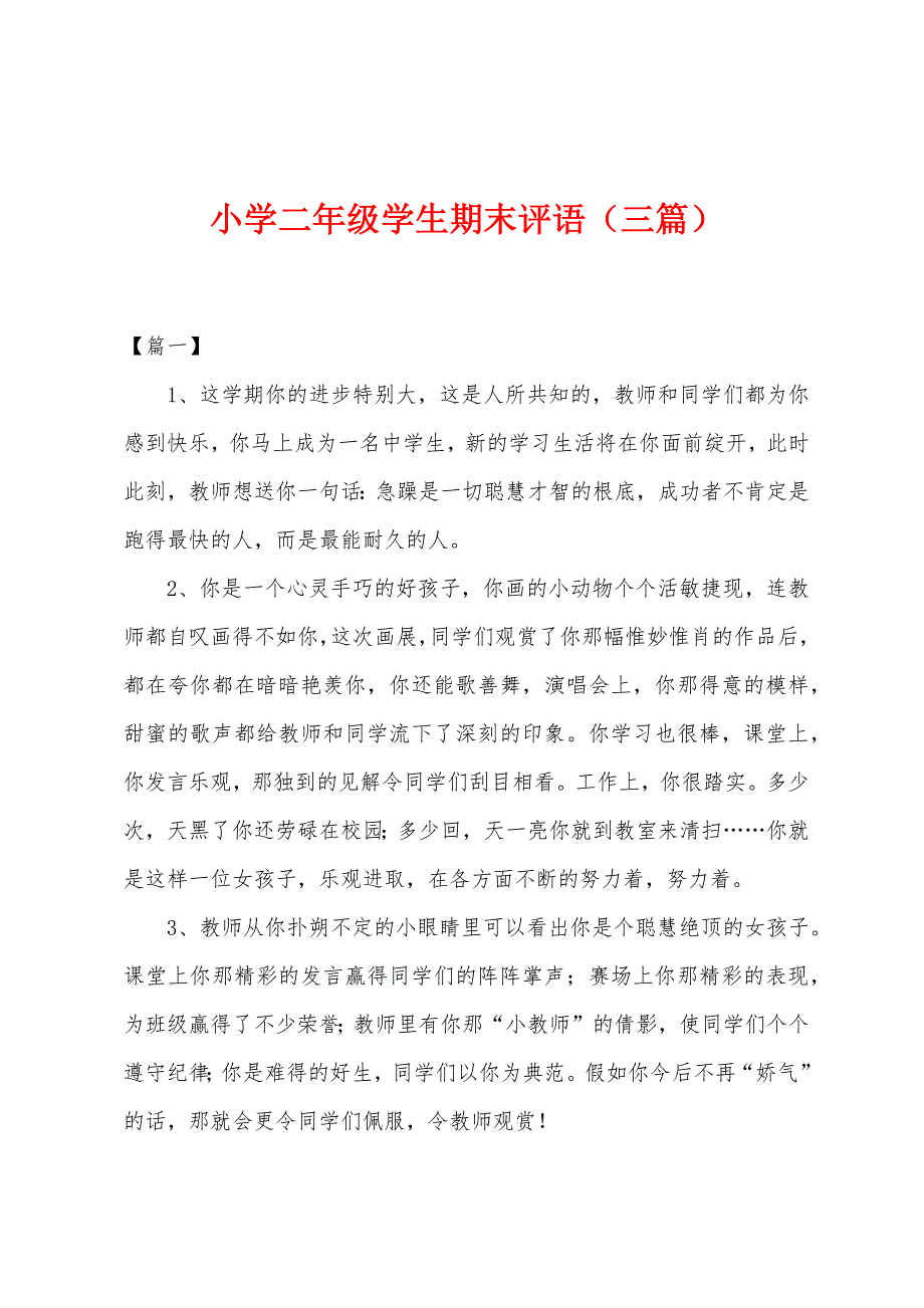 小学二年级学生期末评语(三篇).docx_第1页