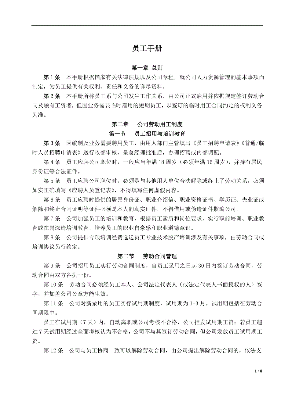 员工手册27172.doc_第1页