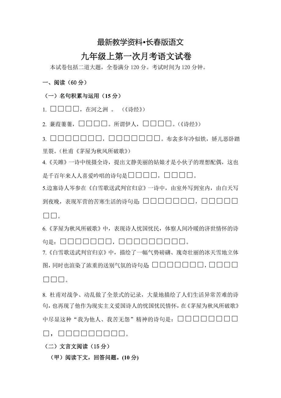 【最新资料】【长版】九年级上学期第一次素质教育交流研讨语文试卷含答案_第1页