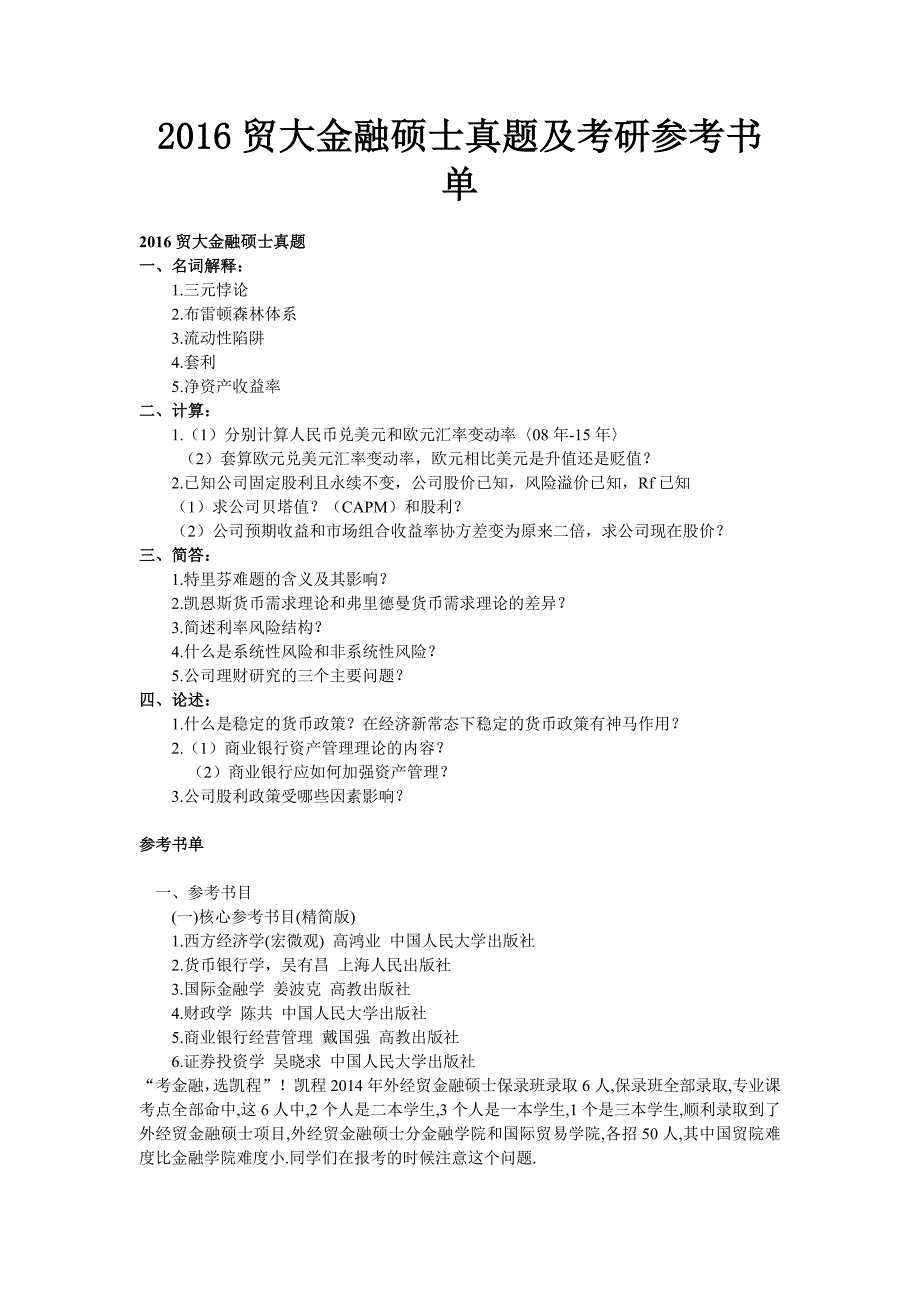 2016贸大金融硕士真题及考研参考书单_第1页