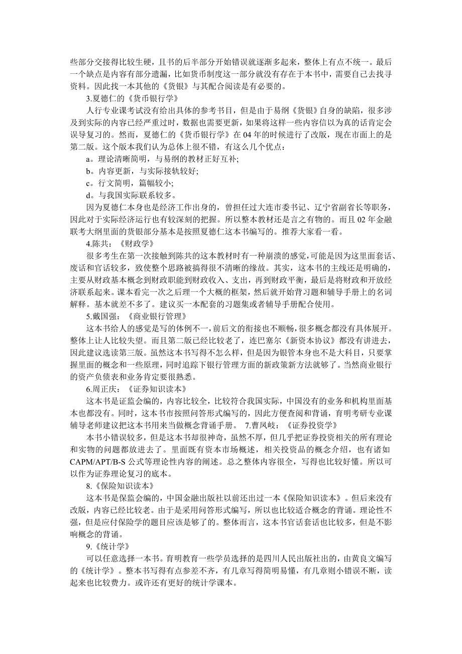 2016贸大金融硕士真题及考研参考书单_第3页