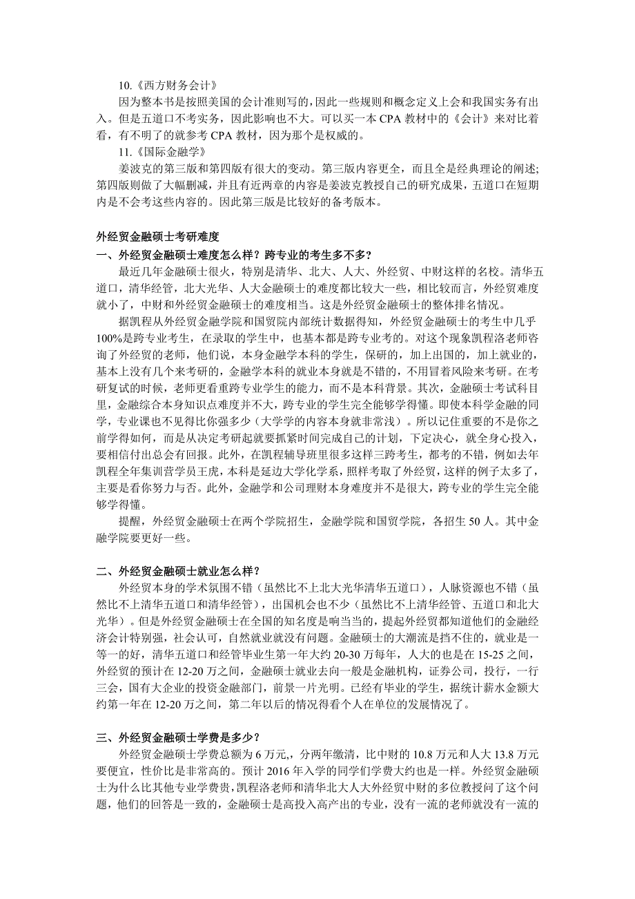 2016贸大金融硕士真题及考研参考书单_第4页