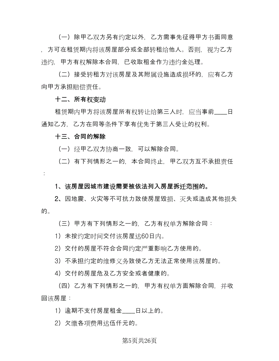 幼儿园房屋租赁合同电子版（6篇）_第5页