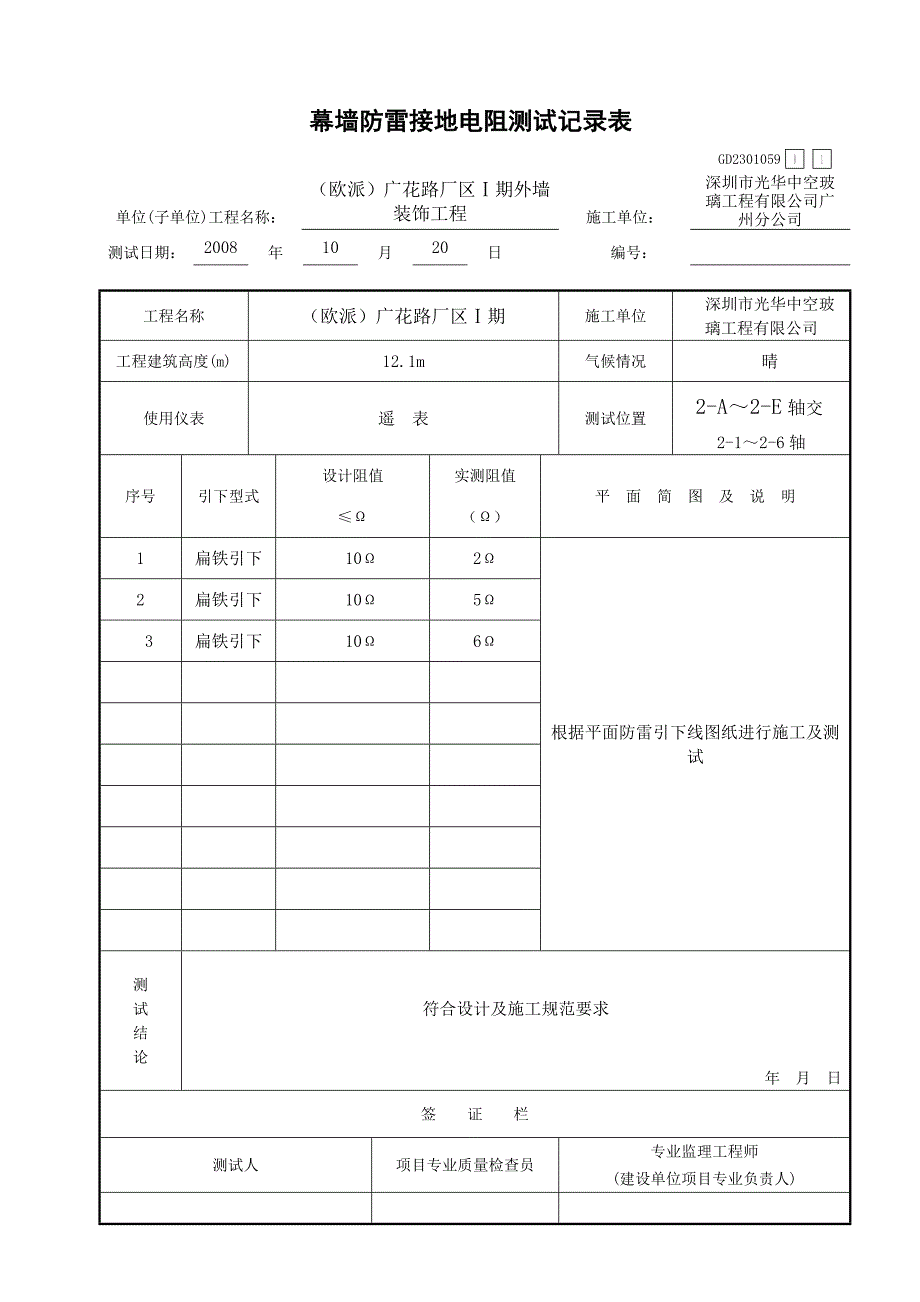 幕墙防雷接地电阻测试表.doc_第3页