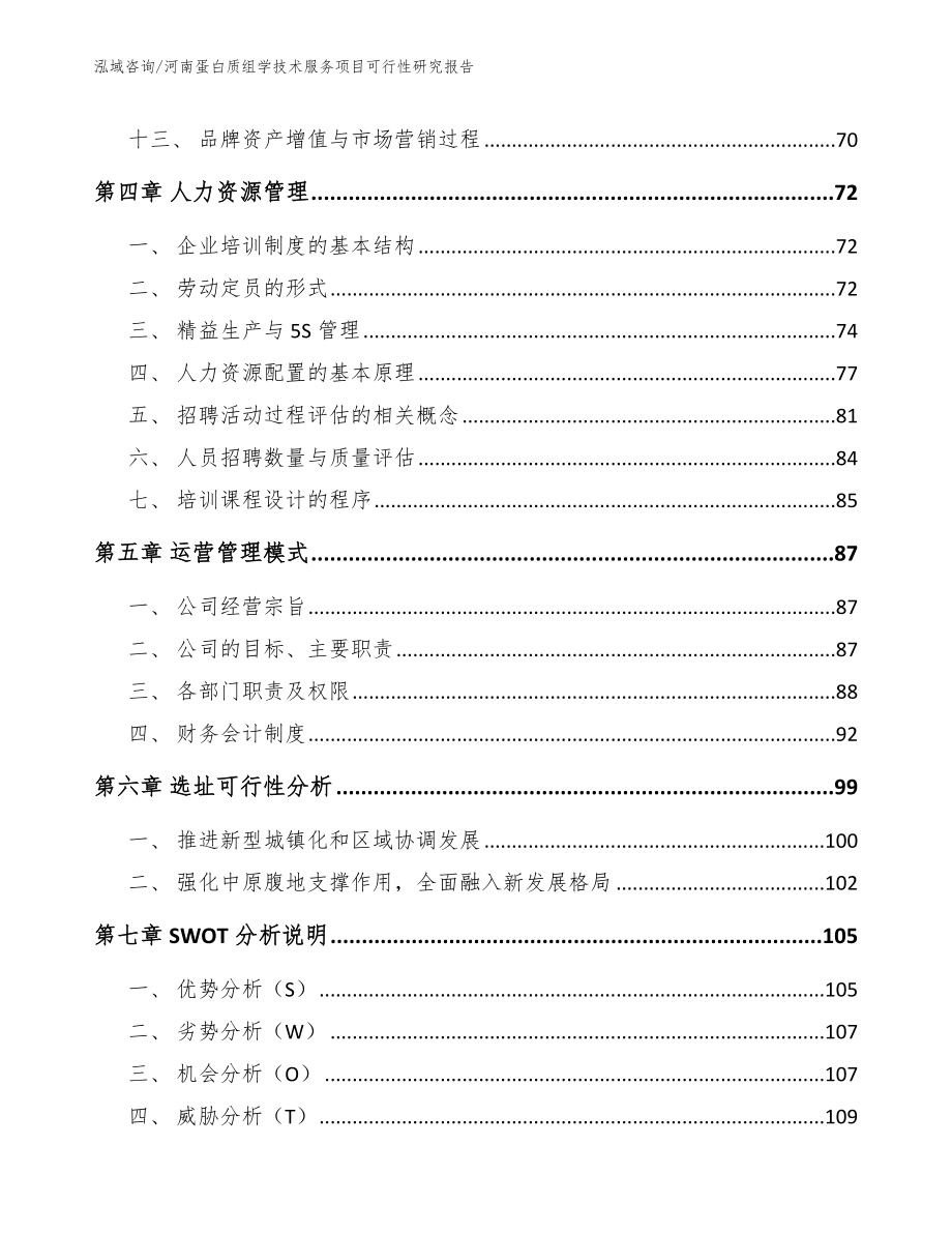 河南蛋白质组学技术服务项目可行性研究报告模板范本_第2页