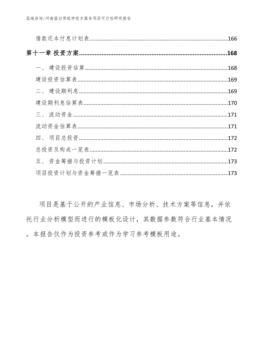 河南蛋白质组学技术服务项目可行性研究报告模板范本_第4页