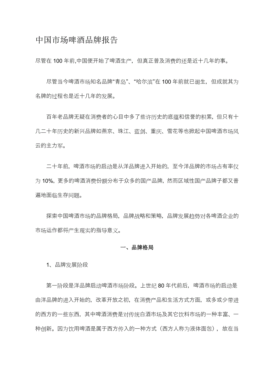 中国市场啤酒品牌报告4_第1页