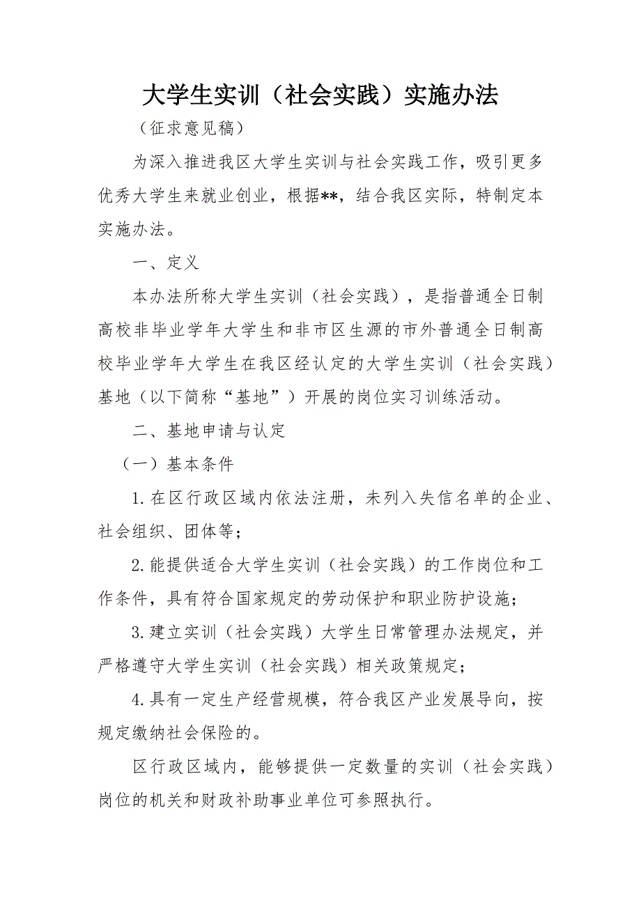 大学生实训（社会实践）实施办法.docx_第1页