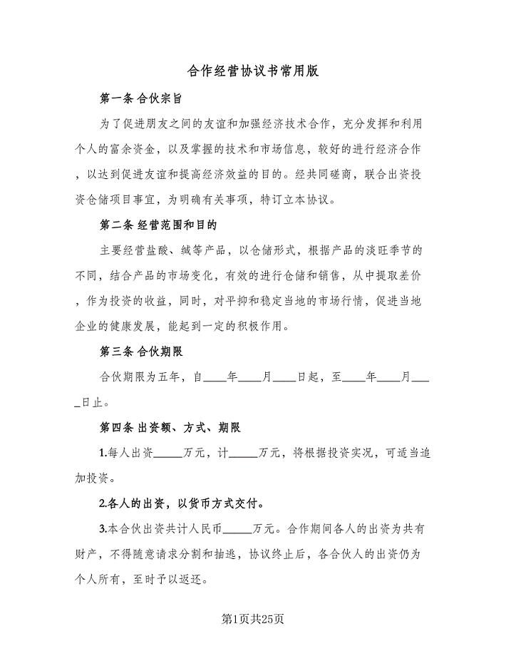 合作经营协议书常用版（七篇）