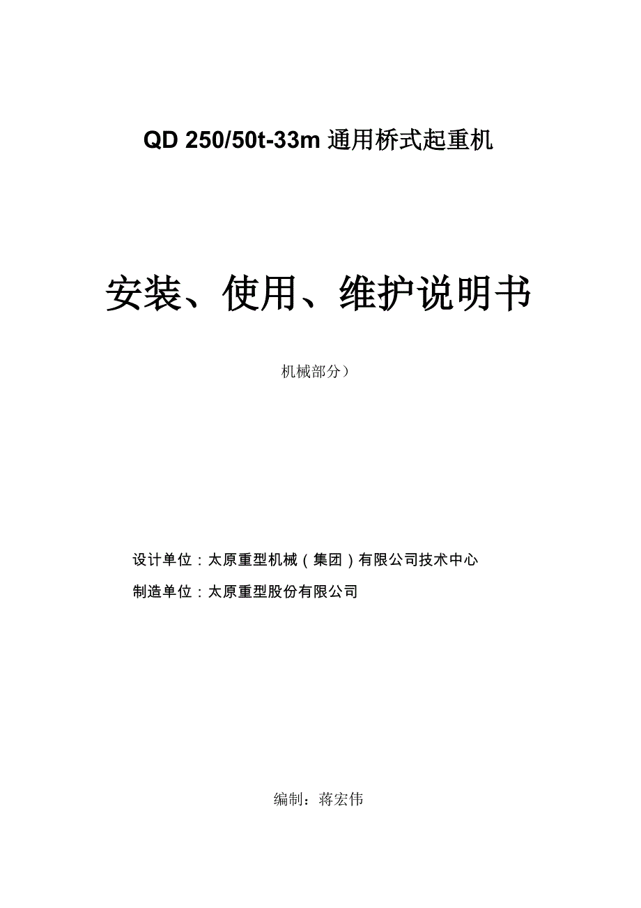 250吨起重机安装、使用、维护说明书_第1页