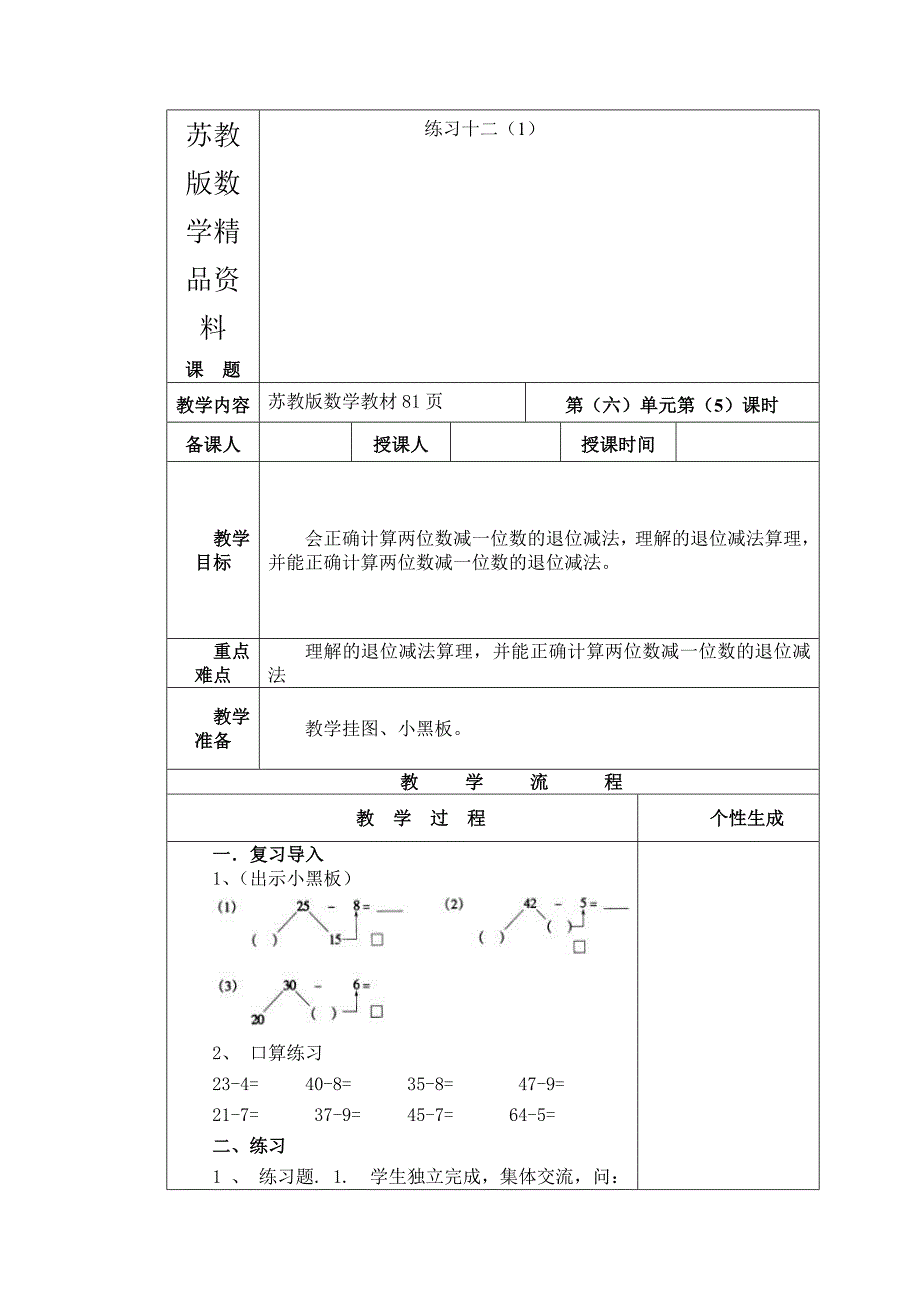 精品【苏教版】一年级数学下册教案第六单元 100以内的加法和减法二第2课时 练习十二1_第1页