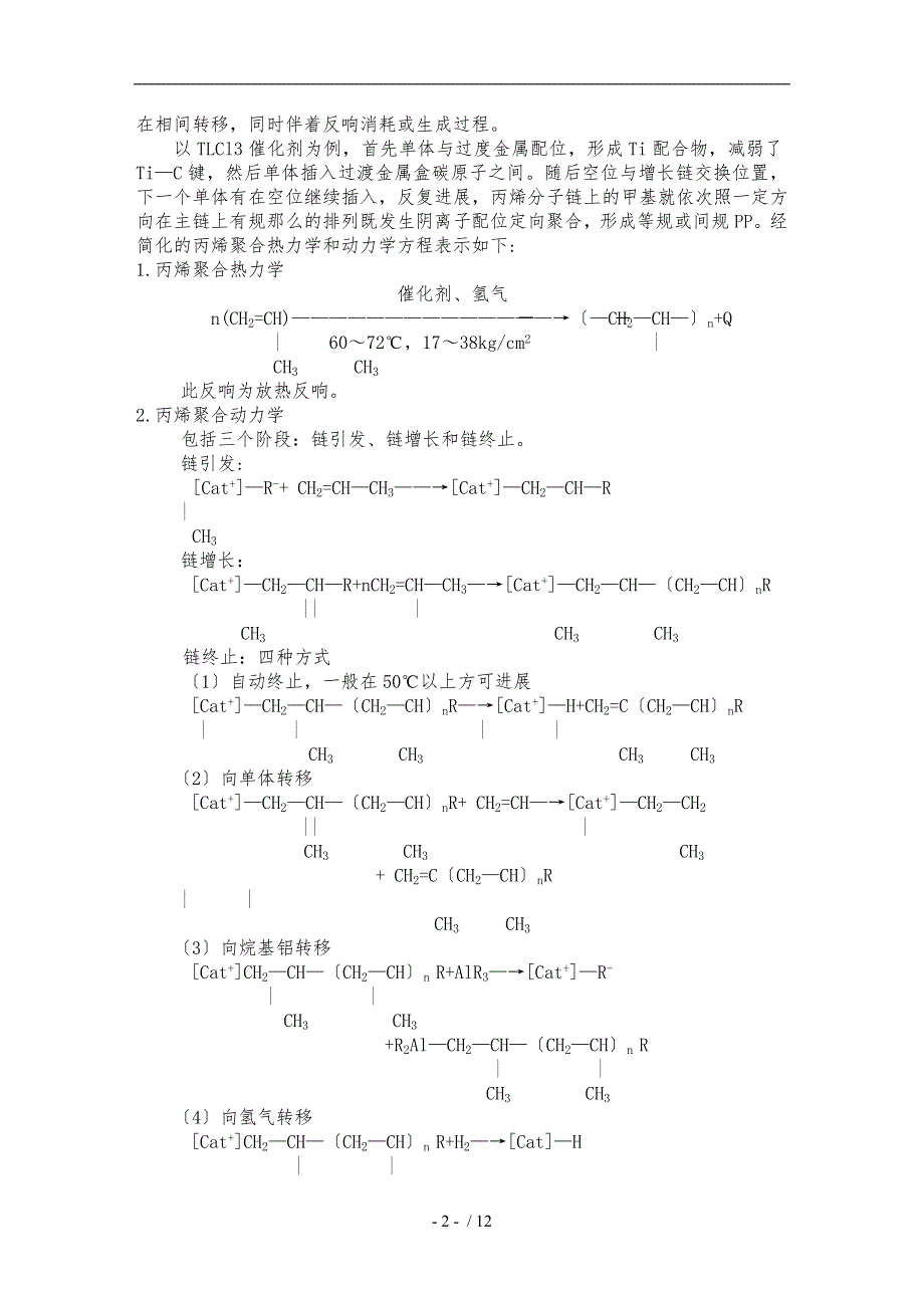 聚合反应的影响因素的研究_第2页