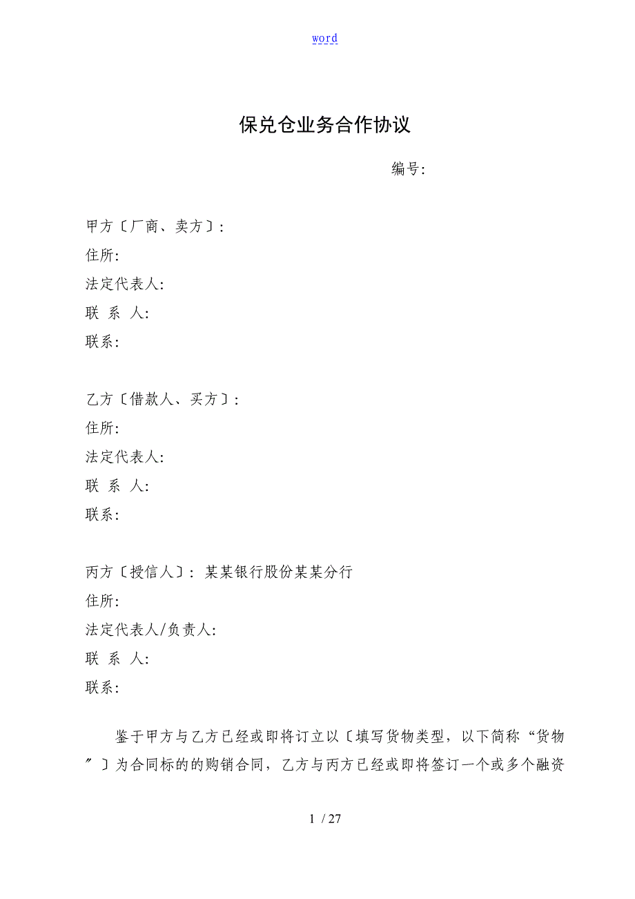 保兑仓业务合作协议详情_第1页