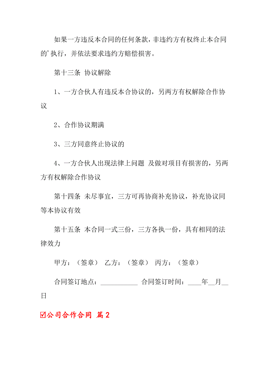 2022年公司合作合同4篇【精编】_第3页