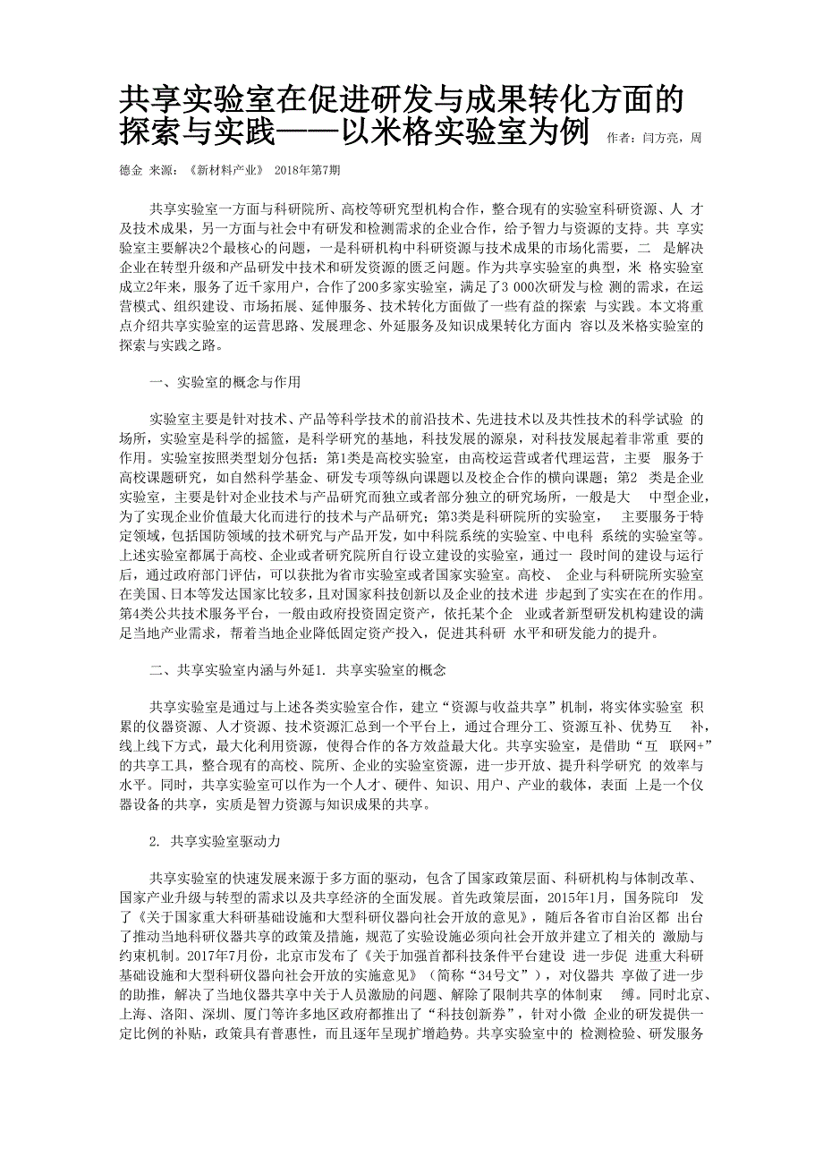 共享实验室在促进研发与成果转化方面的探索与实践_第1页