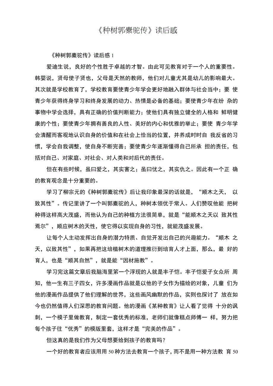 《种树郭橐驼传》读后感_第1页