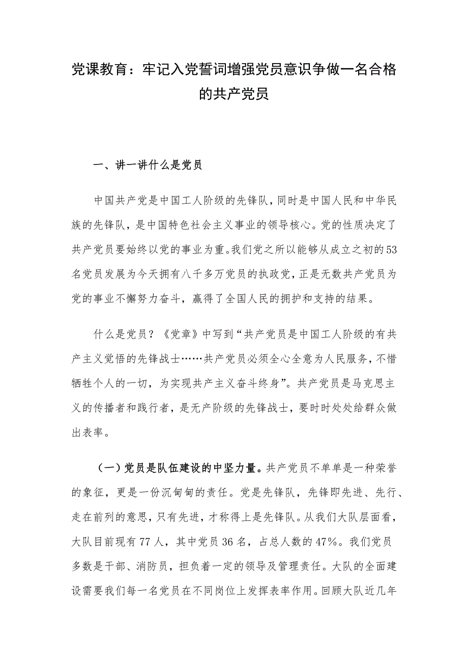 党课教育：牢记入党誓词增强党员意识争做一名合格的共产党员.docx_第1页