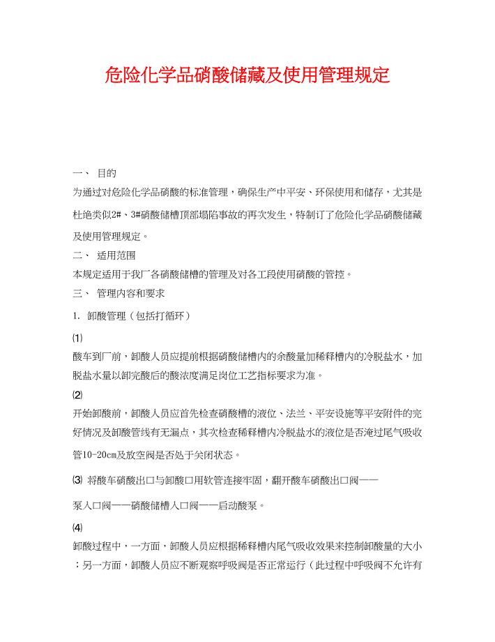 2023年《安全管理制度》之危险化学品硝酸储备及使用管理规定.docx