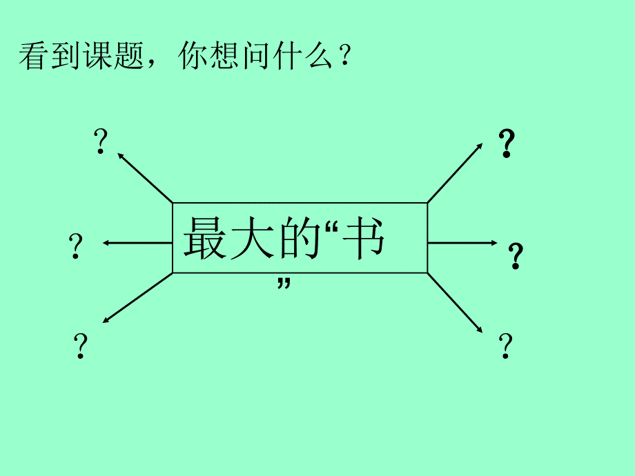 《最大的书》课件_第2页