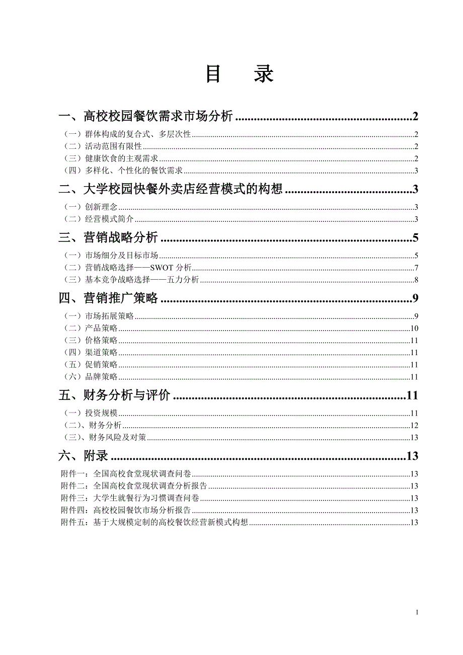 大学校园快餐外卖店经营的可行性研究_第1页