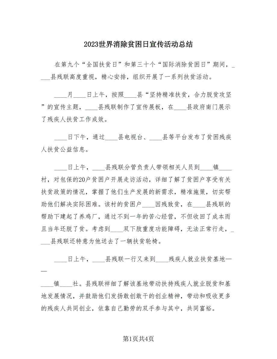 2023世界消除贫困日宣传活动总结（3篇）_第1页