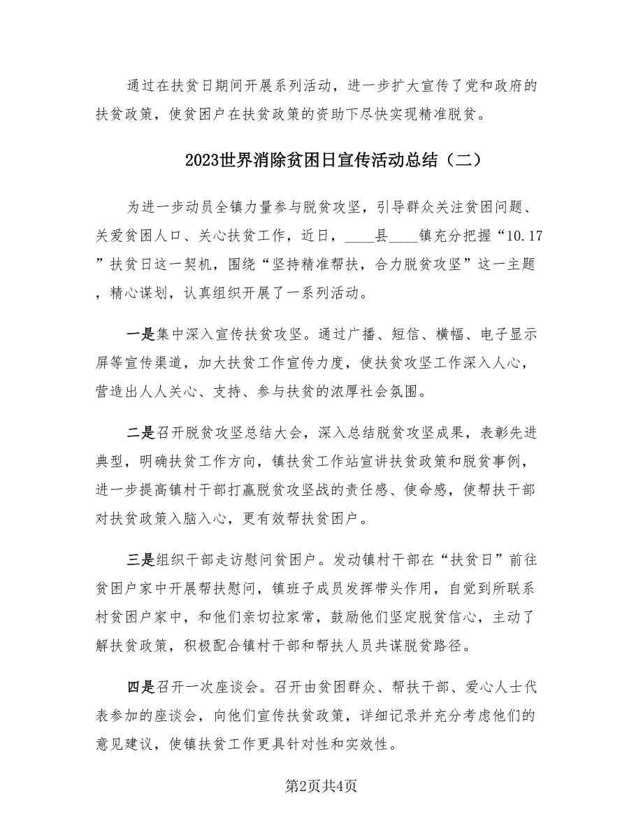 2023世界消除贫困日宣传活动总结（3篇）_第2页