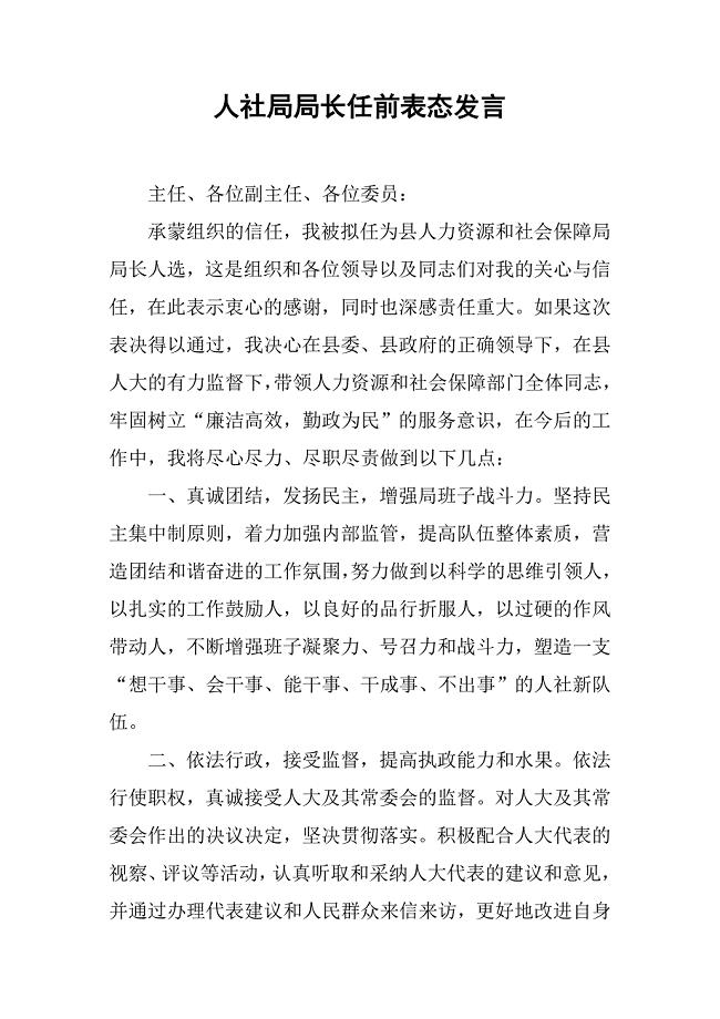 人社局局长任前表态发言