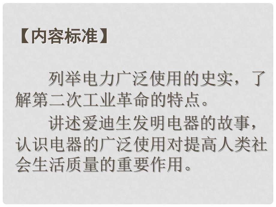 九年级历史上册 第三单元 近代社会的发展与终结 第17课 电气时代的来临教学课件 北师大版_第2页