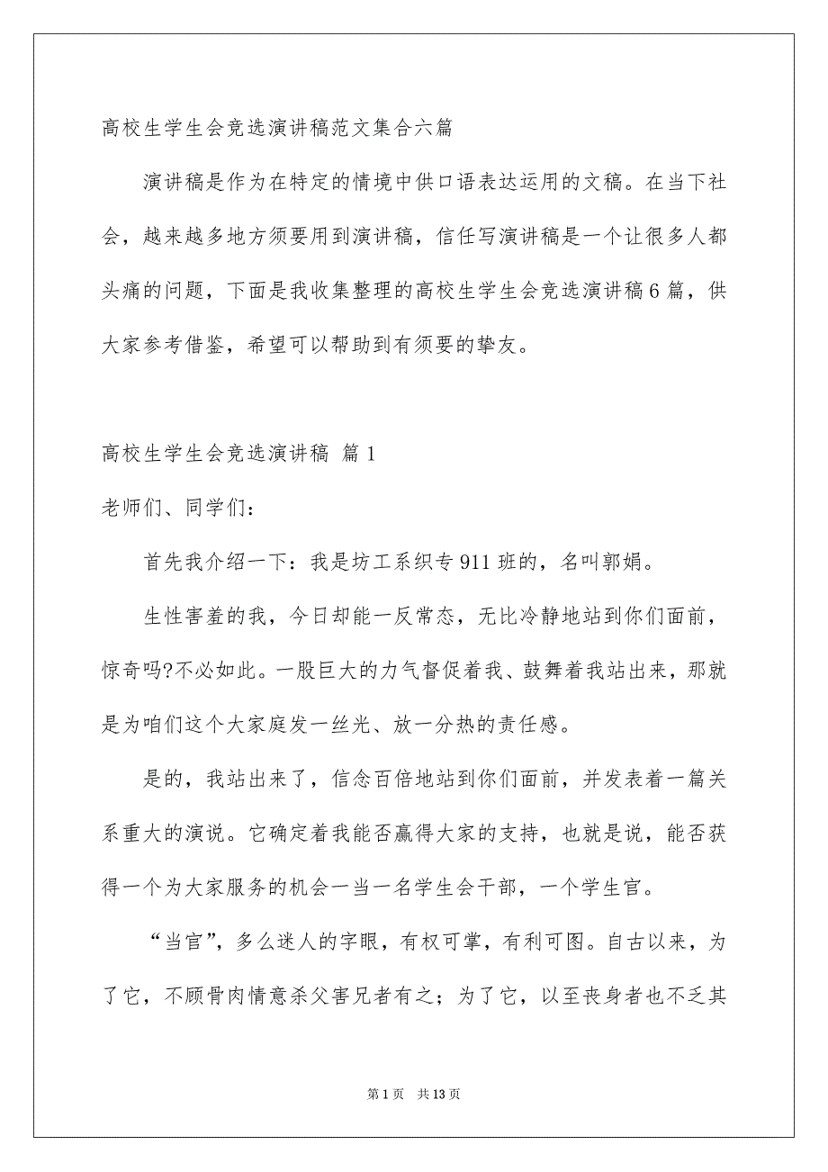 高校生学生会竞选演讲稿范文集合六篇_第1页