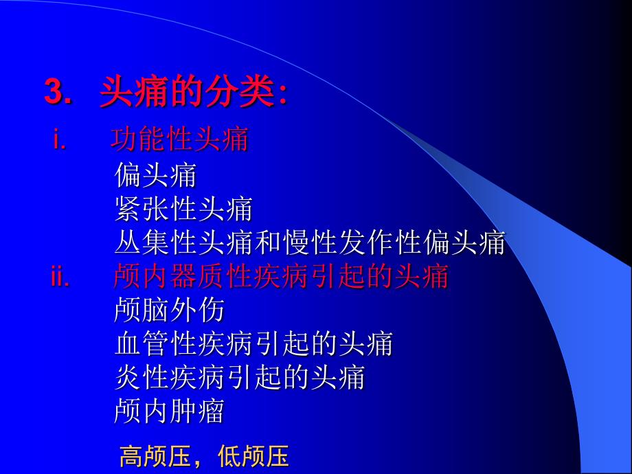 常见器质性头痛的诊断与鉴别诊断_第3页