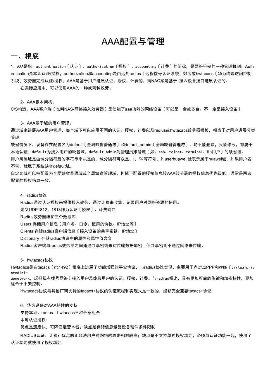 华为交换机AAA配置管理_第1页
