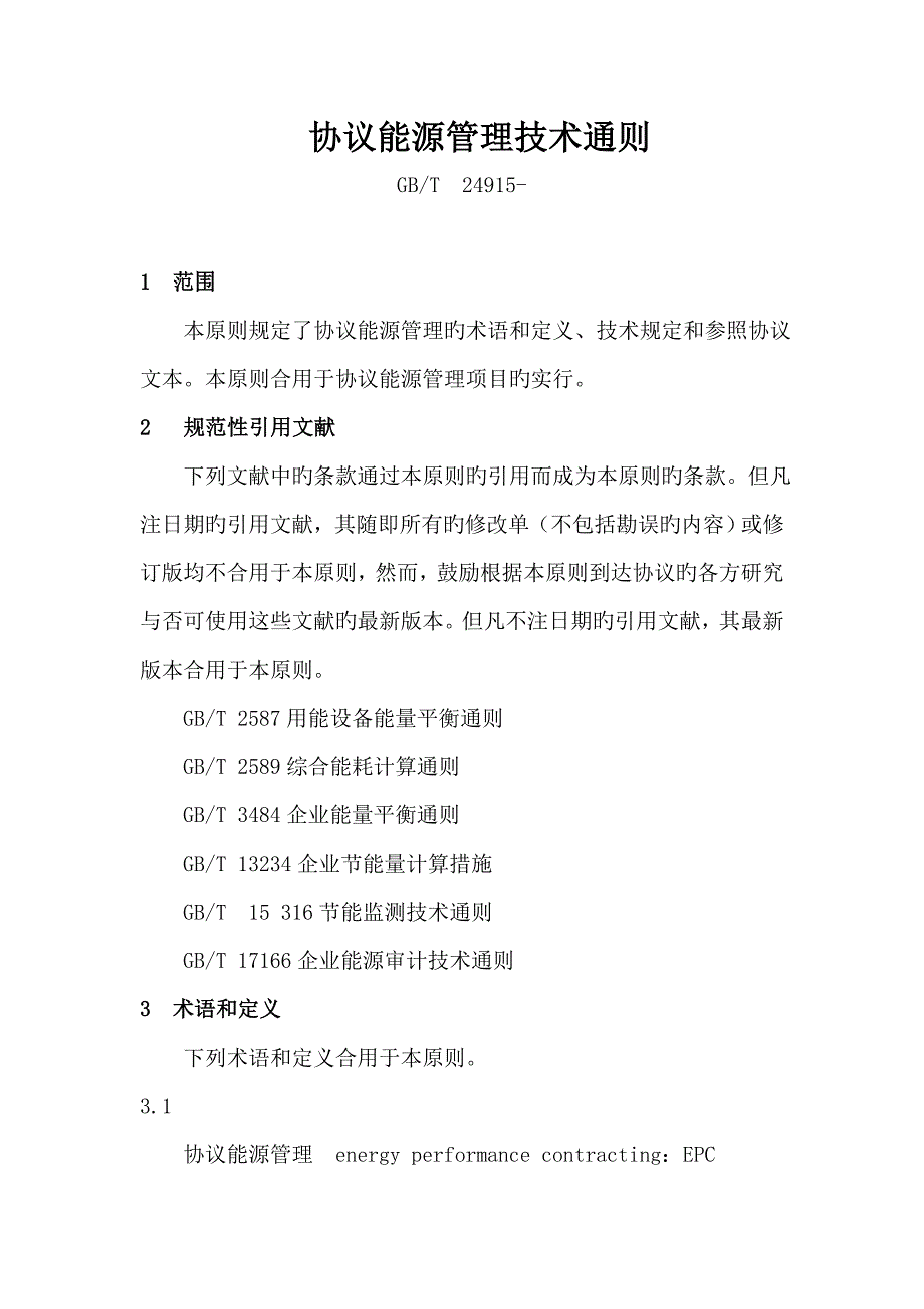 合同能源管理细则_第1页