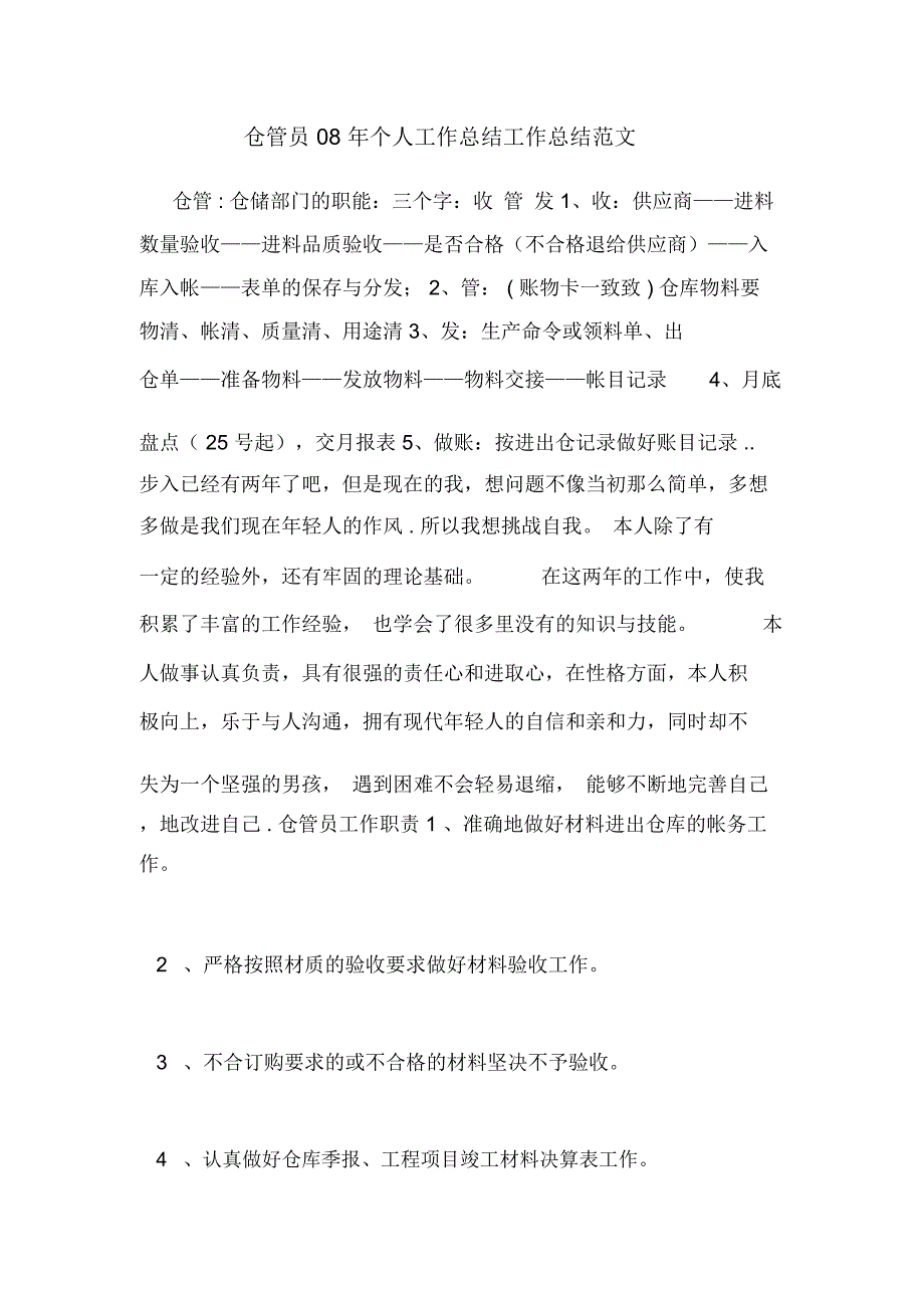 2020年仓管员08年个人工作总结工作总结范文_第1页